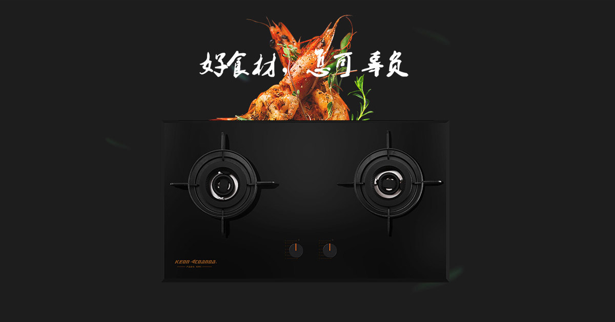 科恩燃?xì)庠頚N91-好食材，怎可辜負(fù)！