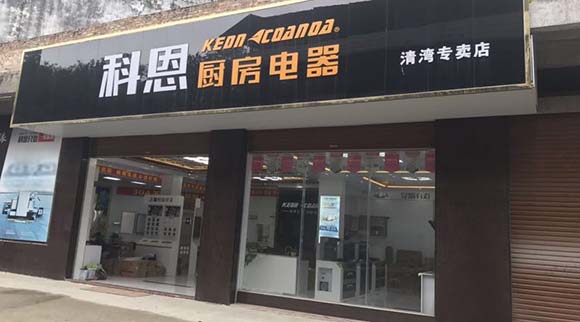 熱烈祝賀科恩廚房電器廣西北流清灣專(zhuān)賣(mài)店隆重開(kāi)業(yè)