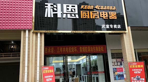 熱烈祝賀科恩廚房電器廣西武宣專(zhuān)賣(mài)店隆重開(kāi)業(yè)