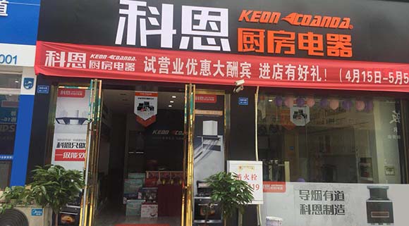 熱烈祝賀科恩廚房電器重慶萬(wàn)州專(zhuān)賣(mài)店隆重開(kāi)業(yè)