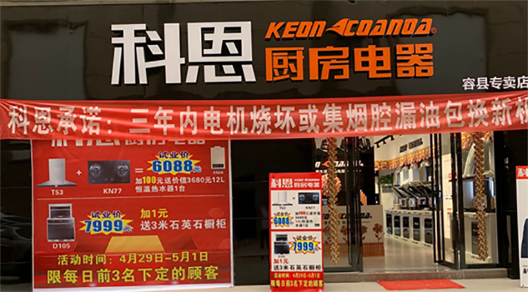 熱烈祝賀科恩廚房電器廣西容縣專(zhuān)賣(mài)店隆重開(kāi)業(yè)