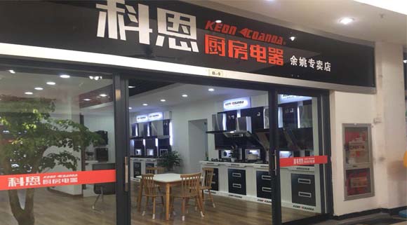 熱烈祝賀科恩廚房電器浙江余姚專(zhuān)賣(mài)店隆重開(kāi)業(yè)