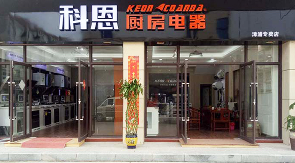 熱烈祝賀科恩廚房電器福建漳浦專(zhuān)賣(mài)店隆重開(kāi)業(yè)