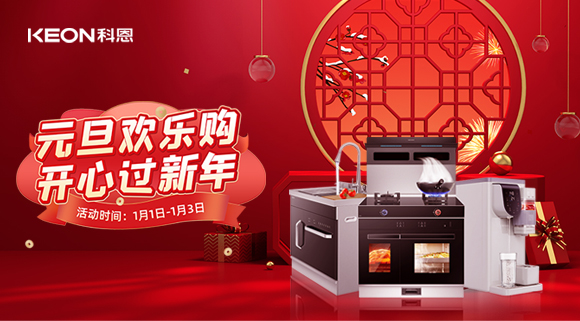 放肆嗨！科恩新年獻(xiàn)豪禮,六重驚喜福利引爆新年，還不快搶！