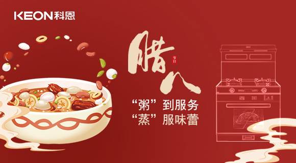 臘八粥香，情暖意長！科恩S400蒸烤消一體集成灶，好灶熬好粥！