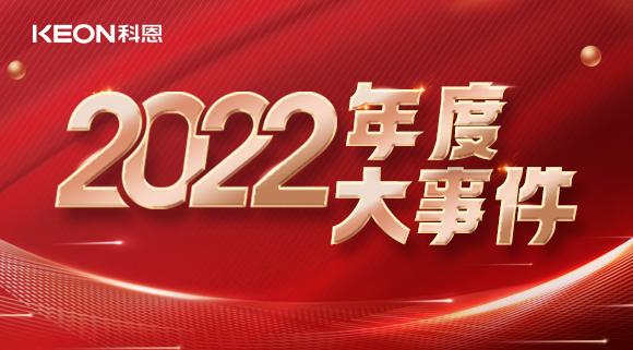 科恩年度大事記，這一年所有的努力都有意義！