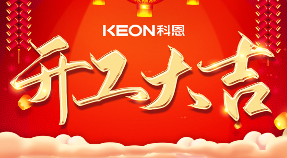 開工大吉|兔年啟新程，開工好彩頭！