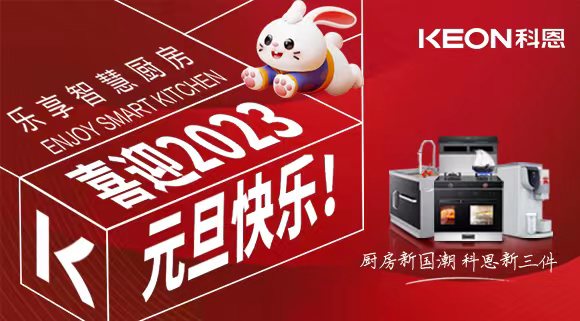 新歲啟封 共赴新程|科恩集成灶祝您元旦快樂！