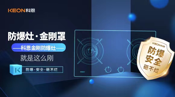 廚房安全無小事|科恩金剛防爆灶：防爆，安全，砸不爛！