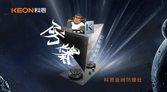廚房的安全保障！科恩金剛防爆灶！