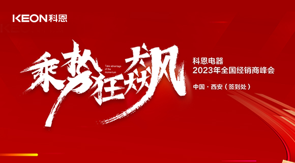 拓路前行 共贏未來！科恩2023乘勢狂飆！