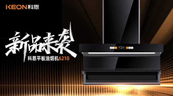 高配即標(biāo)配！科恩平板煙機(jī)6210重新定義好煙機(jī)！