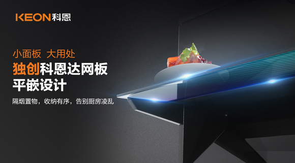 科恩6210平板煙機(jī)，讓廚房空氣也能清新怡人！
