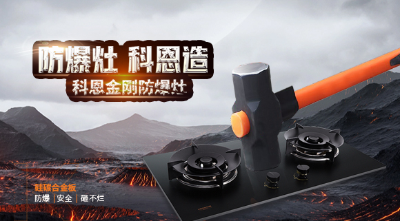 大牌灶具一年炸兩次？！灶具要防爆，還得選科恩！