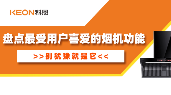盤點最受用戶喜愛的煙機功能！別猶豫就是它！