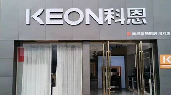 科恩集成灶江西蓮花專賣店！店面展示