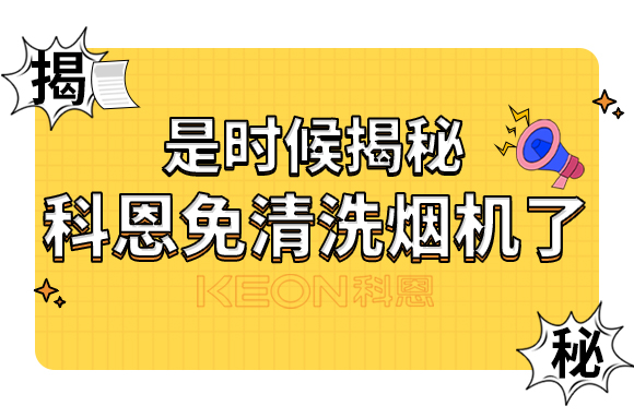 是時候揭秘科恩免清洗煙機了！