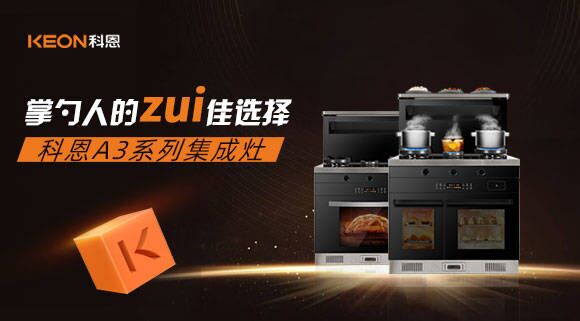 科恩A3系列集成灶掌勺人的zui佳選擇！