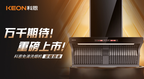 萬(wàn)千期待！重磅上市！科恩免清洗煙機(jī)榮耀而來(lái)！