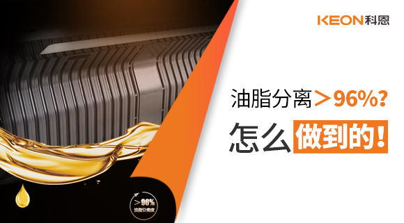 油脂分離＞96%？怎么做到的！