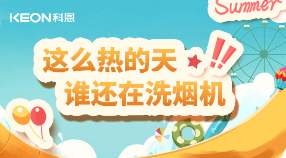 這么熱的天，誰(shuí)還在洗煙機(jī)！