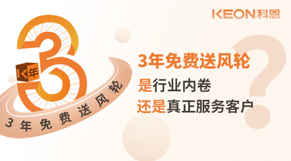 3年免費(fèi)送風(fēng)輪！是行業(yè)內(nèi)卷？還是真正服務(wù)客戶？
