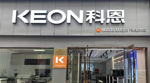 科恩集成灶湖南張家界專賣店！店面展示