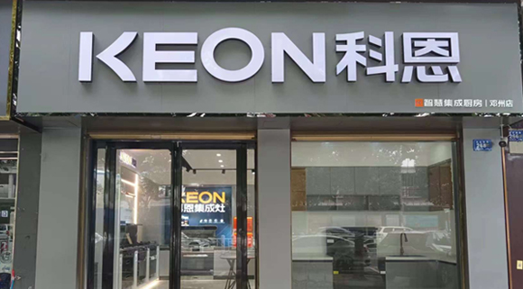 熱烈祝賀科恩集成灶河南鄧州專賣店隆重開業(yè)！