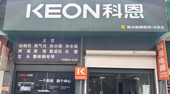科恩集成灶江蘇如皋專賣店！店面展示