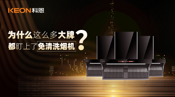 為什么這么多大牌紛紛推出免清洗煙機(jī)？