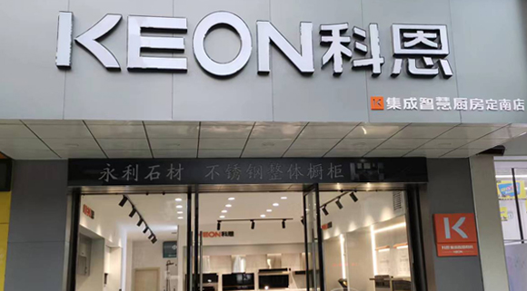 熱烈祝賀科恩集成灶江西定南專賣店隆重開業(yè)！