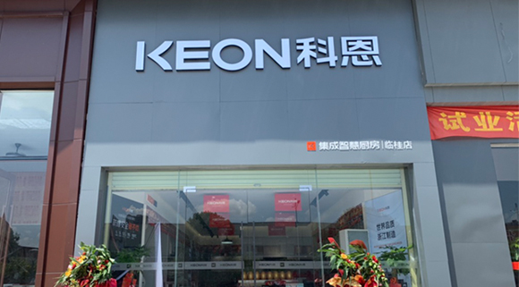 熱烈祝賀科恩集成灶廣西臨桂專賣店隆重開業(yè)！