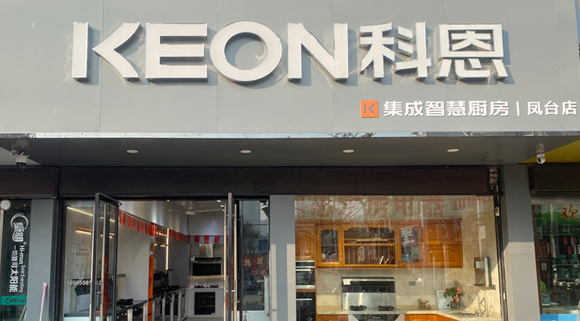 熱烈祝賀科恩集成灶安徽鳳臺(tái)專賣店隆重開業(yè)！