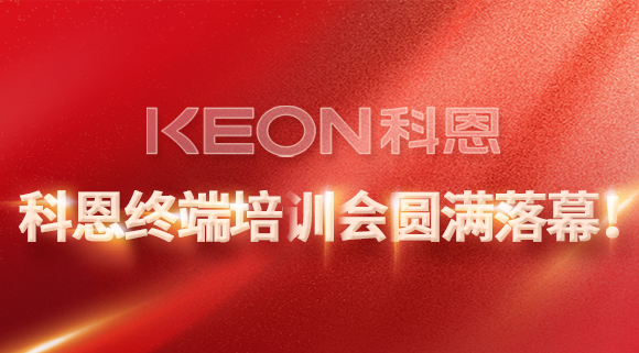 科恩終端培訓(xùn)會圓滿落幕！