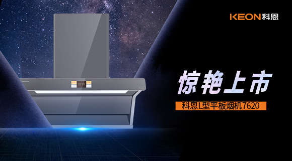 科恩7620煙機(jī)，驚艷上市！