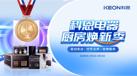 科恩電器廚房煥新季！