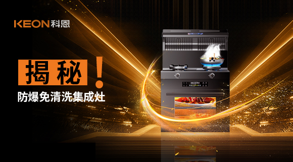 揭秘防爆免清洗集成灶！除了安全省心，還有哪些黑科技？