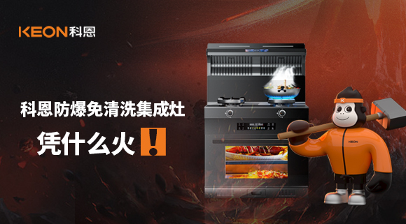 科恩防爆免清洗集成灶憑什么火！