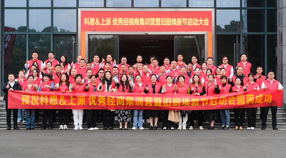 科恩舊廚煥新季|啟動大會正式開啟！