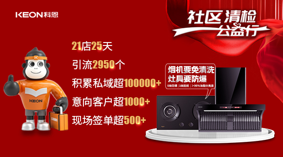 “社區(qū)清檢公益行”21店25天，積累私域超100000＋！再次爆火全國！