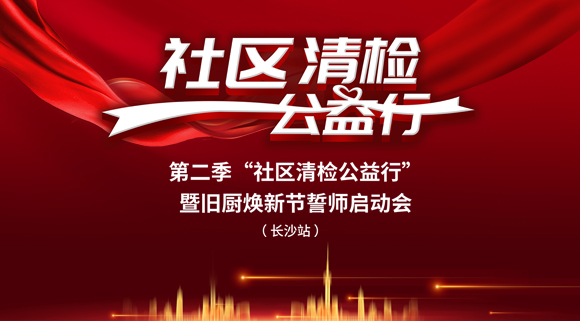 社區(qū)清檢公益行-第二季動員大會，圓滿落幕！