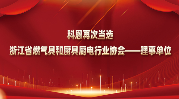 乘風破浪潮頭立，揚帆起航正當時！科恩再次當選浙江省燃氣具和廚具廚電行業(yè)協(xié)會——理事單位