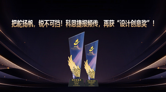 把舵揚帆，銳不可擋！科恩捷報頻傳再獲“設計創(chuàng)意獎”！