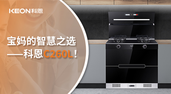 這臺集成灶，才是寶媽的智慧之選——科恩C260L！