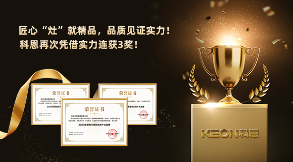 匠心“灶”就精品，品質(zhì)見證實(shí)力！2023年，浙江科恩電器有限公司再次憑借實(shí)力連獲3獎！