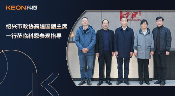 紹興市政協(xié)高建國副主席一行蒞臨科恩參觀指導(dǎo)！