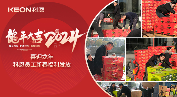 喜迎龍年！科恩家人新春發(fā)年貨啦！