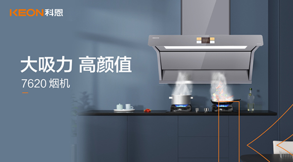 科恩7620煙機(jī)，讓你的廚房驚艷整個龍年！