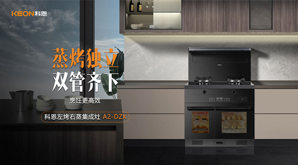 科恩A2蒸烤獨(dú)立集成灶如此受歡迎，原來是因為這！