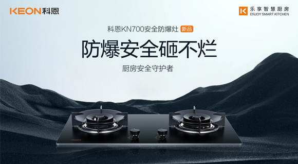 假期廚房安全更要重視！科恩防爆灶守護(hù)廚房安全！